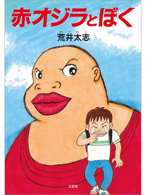 cover image of 赤オジラとぼく